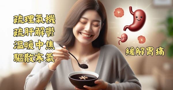 疏肝理氣,溫中散寒可以緩解胃痛