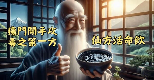 瘍門開手攻毒之第一方