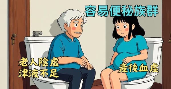老人陰虛津液不足,產後血虛都容易便秘