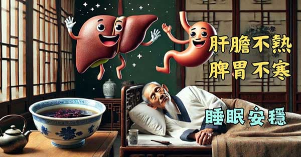 調和肝膽火熱,脾胃虛寒可以改善失眠