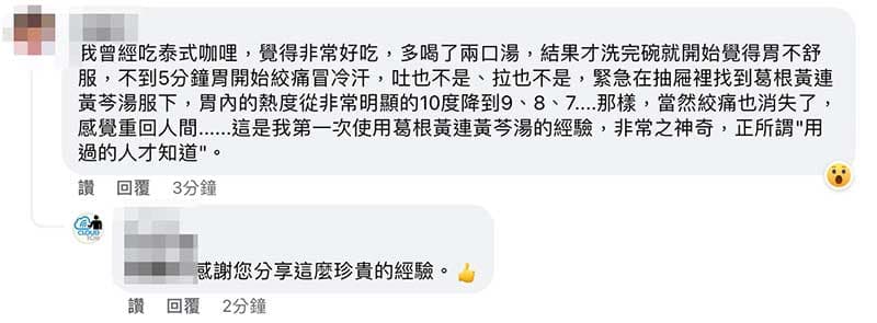 網友分享實際運用葛根芩連湯案例