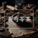蒼芍芩茶
