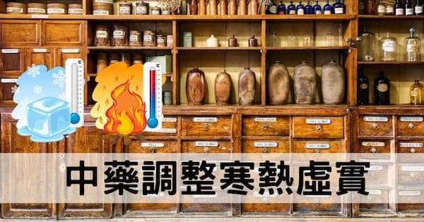 中藥改善經絡寒熱虛實的4個案例,寒熱夾雜最難解!