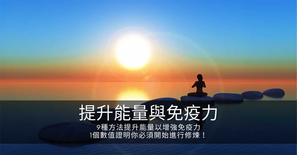 9種方法提升能量以增強免疫力,1個數值證明你必須開始進行修煉!