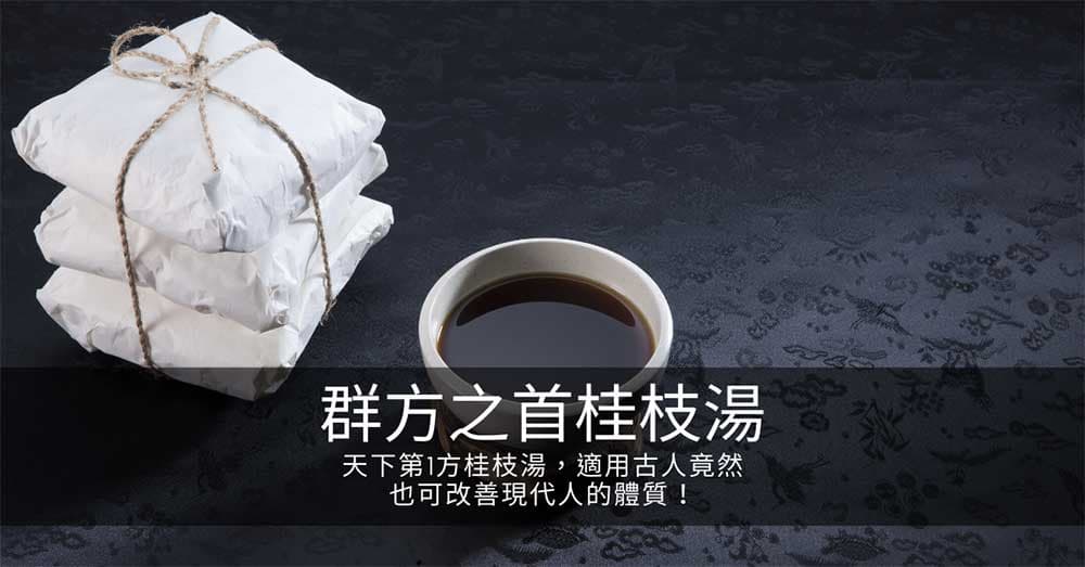 天下第1方桂枝湯,適用古人竟然也可改善現代人的體質!