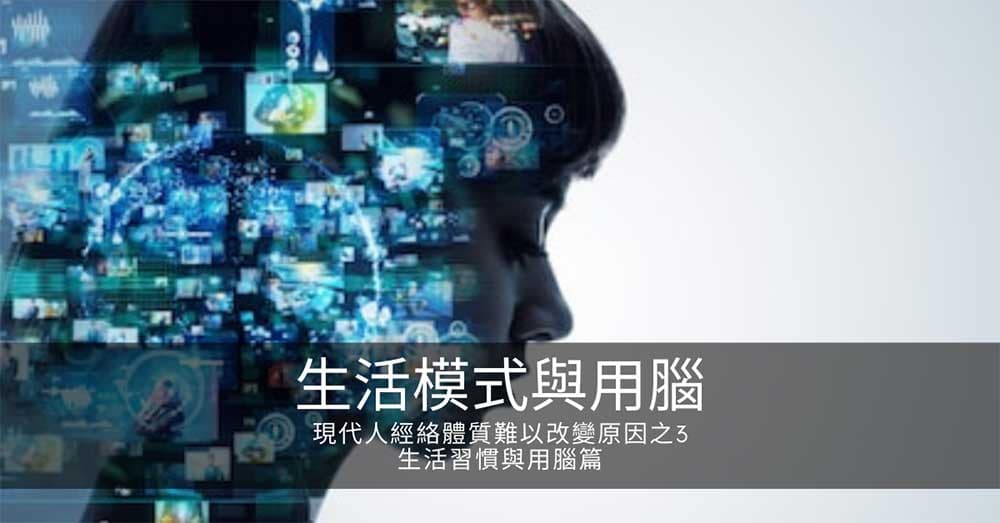 現代人經絡體質難以改變原因之3-生活模式與用腦篇