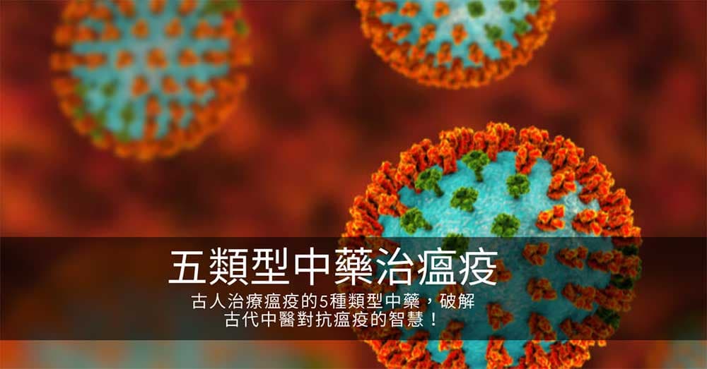 古人治療瘟疫的5種類型中藥,破解古代中醫對抗瘟疫的智慧!