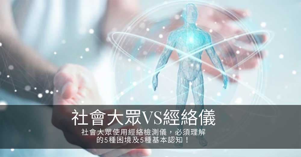 社會大眾使用經絡檢測儀,常見6種困境及應具備5種基本認知!