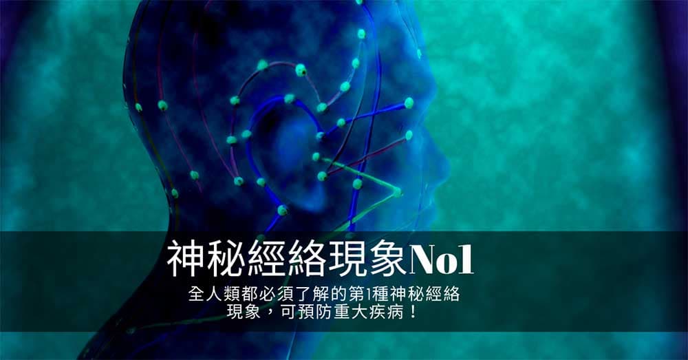 全人類都必須了解的第1種神秘經絡現象,可預防重大疾病!