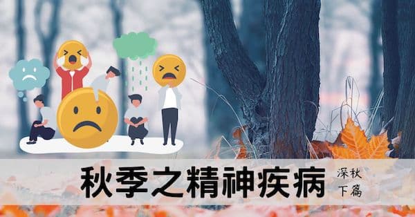 從經絡探討秋季引發精神疾病的深層原因!(深秋下篇)
