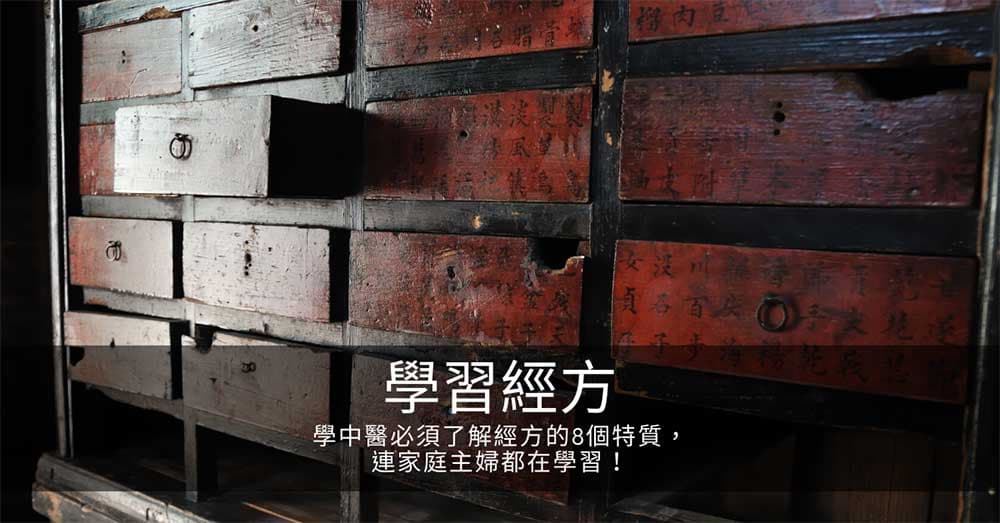 學中醫必須了解經方的8個特質,連家庭主婦都在學習!