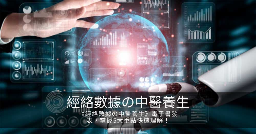 《經絡數據の中醫養生》電子書發表,掌握5大重點快速理解!