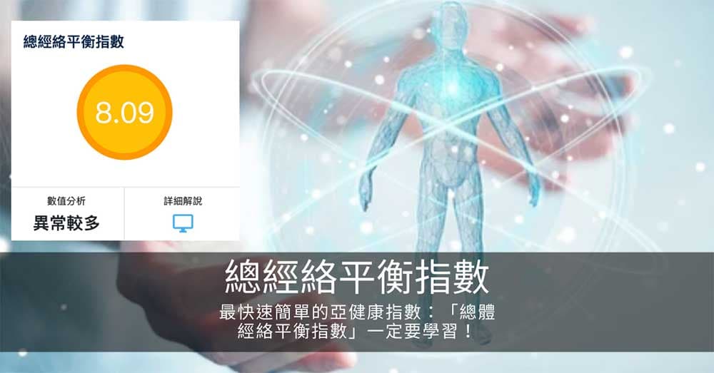 最快速簡單的亞健康指數:「總體經絡平衡指數」一定要學習!