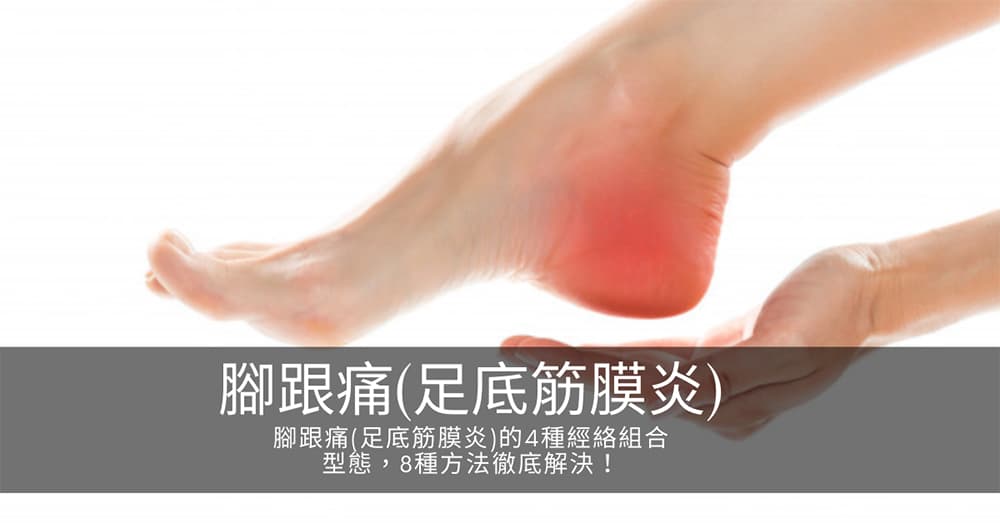 腳跟腳底痛(足底筋膜炎)的4種經絡組合型態，8種方法徹底解決！