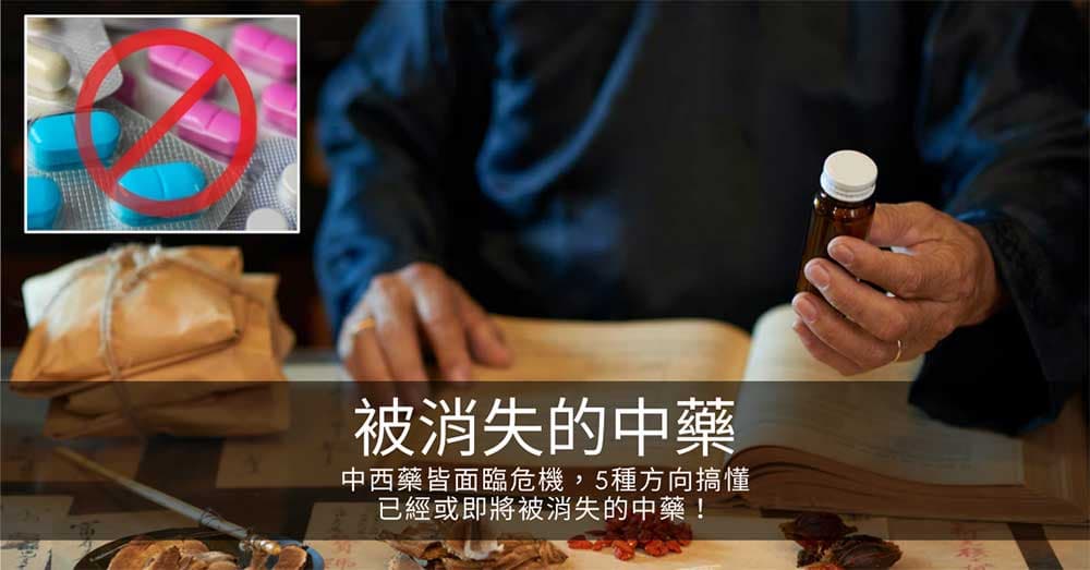 中西藥皆面臨危機,5種方向搞懂已經或即將被消失的中藥!