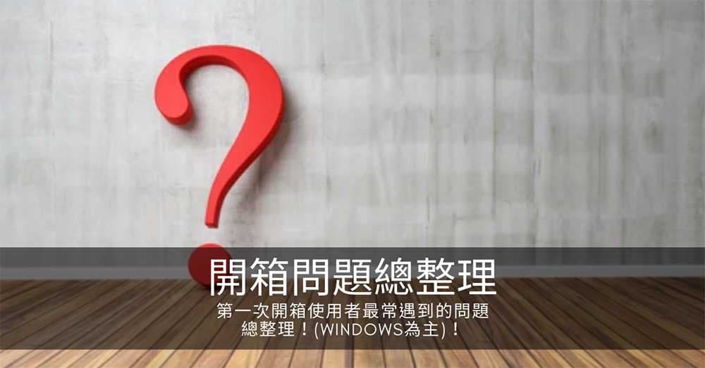 經絡檢測系統第一次開箱使用者最常遇到的問題總整理!