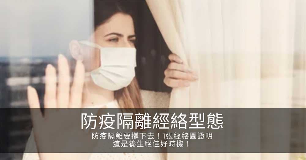 防疫隔離要撐下去!1張經絡圖證明這是養生絕佳好時機!