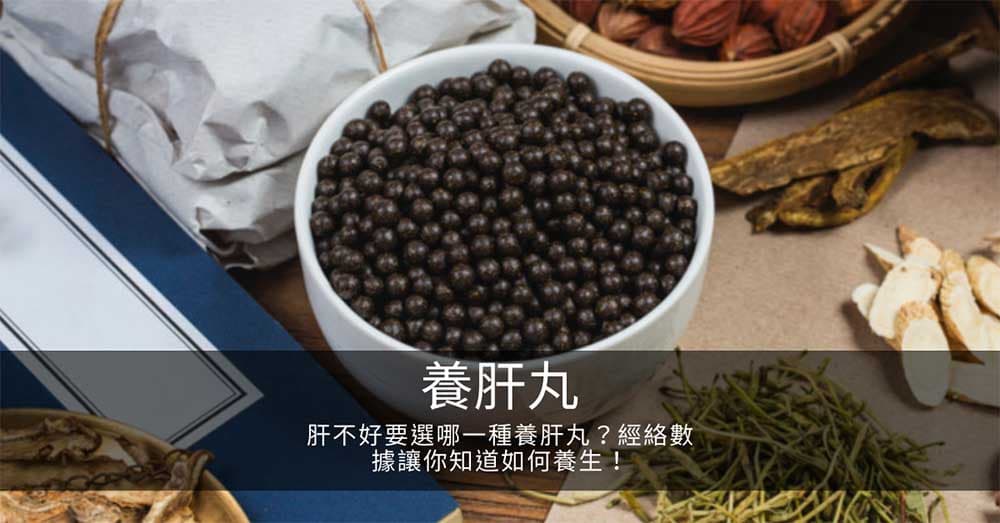 肝不好要選哪一種養肝丸?經絡數據讓你知道如何養生!