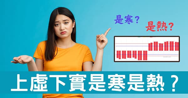 上虛下實體質究竟是寒是熱?從內經及數據找原因!