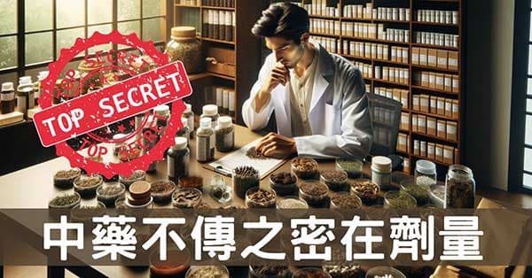 從經絡型態理解,中醫不傳之密在於劑量!