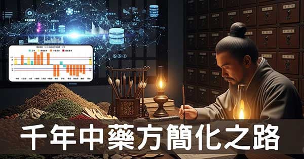 千年來中藥方如何被破解?一條通往簡單的學習之路!