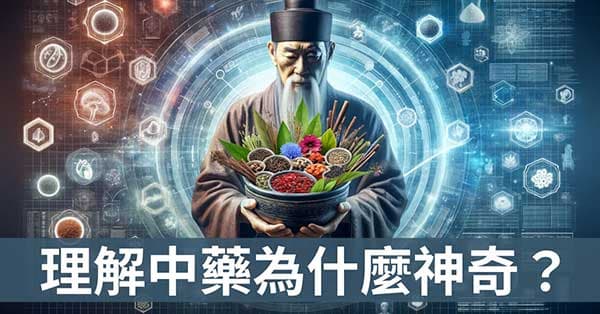 從經絡理解,中藥與食物為什麼會有神奇療效?