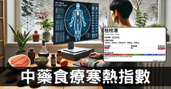 運用「寒熱指數」判斷中藥、食療,養生從此變得超簡單!