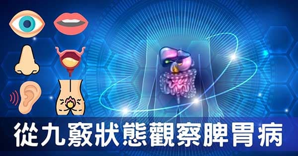 如何從9竅觀察脾胃病?現代人脾虛的7個原因!