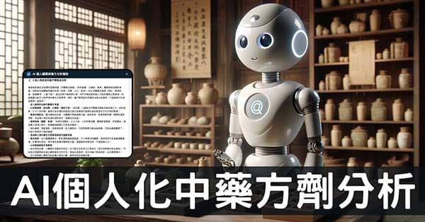 史上首個「個人化中藥方劑資料庫」,AI 幫你解析!