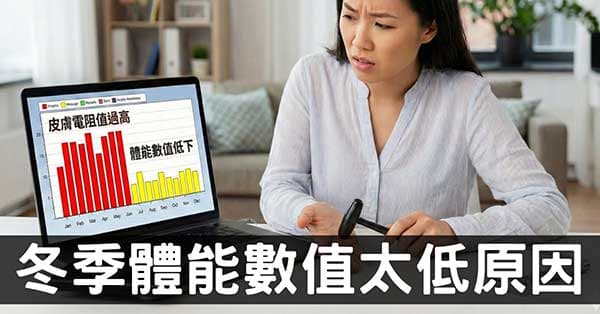 為什麼冬天體能數值會明顯降低?關鍵原因全解析
