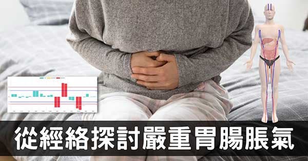 胃腸肚子嚴重脹氣是怎麼回事？從經絡找出原因！