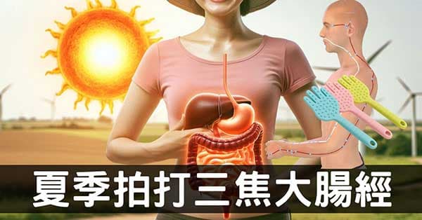 夏季拍打三焦經、大腸經帶來的5個好處! 一定要做!