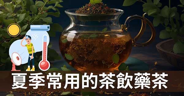 13種適合夏季的茶飲藥茶，陪伴你度過炎熱酷暑兼防疫！