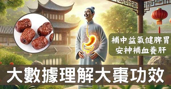 從大數據及經絡角度理解「大棗」的4種強大功效!