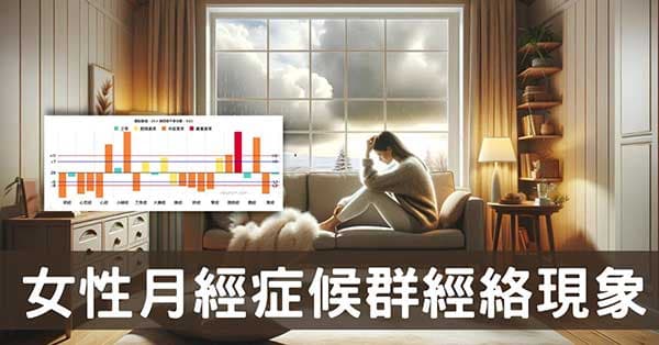 從女性月經的經絡型態,探討經前症候群及改善方法!