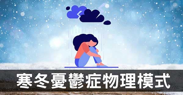 陰寒季節開啟憂鬱症之物理模式,恐非心靈脆弱所造成!