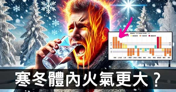 寒冬火氣比夏季大?從經絡型態,寒熱指數破解秘密!