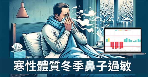 從經絡理解,寒性體質冬季打噴嚏,鼻塞,流鼻水現象