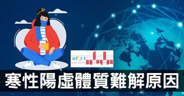 寒性陽虛體質有多難解?從經絡數據找出答案!