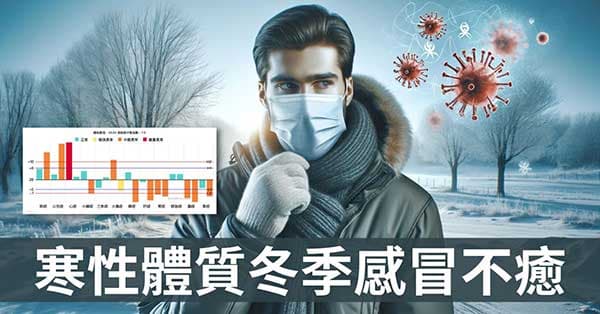 從經絡理解,寒性體質在冬季一直感冒不癒的原因?