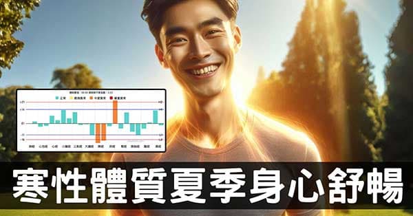 寒性陽虛經絡體質夏季為何身心舒暢?經絡告訴你原因!