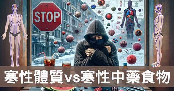 寒性體質的人,如果吃到寒性中藥或食物會怎麼樣?