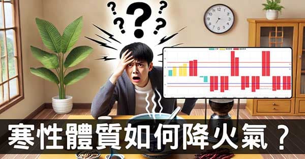 寒性陽虛經絡體質卻火氣大?從春季觀察火氣解決之道