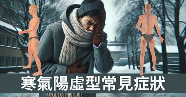 寒氣經絡陽虛型10種症狀,在低溫季節可親身觀察!