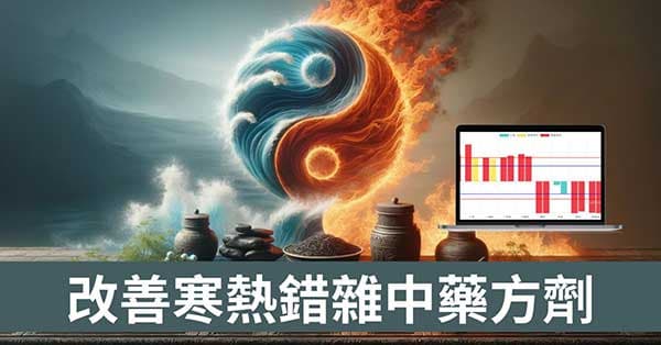 現代人體質,常用的7種類型寒熱夾雜的中藥方劑!