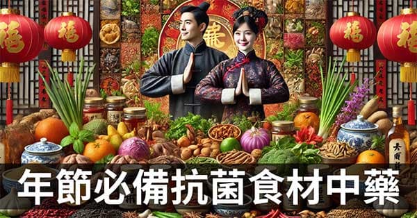 26款具抗菌殺菌功效的食物(香料),陪伴你度過年節!(附中藥清單300個)