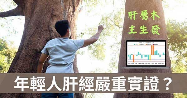 年輕人肝經能量旺盛是怎麼回事?可能產生哪些疾病?