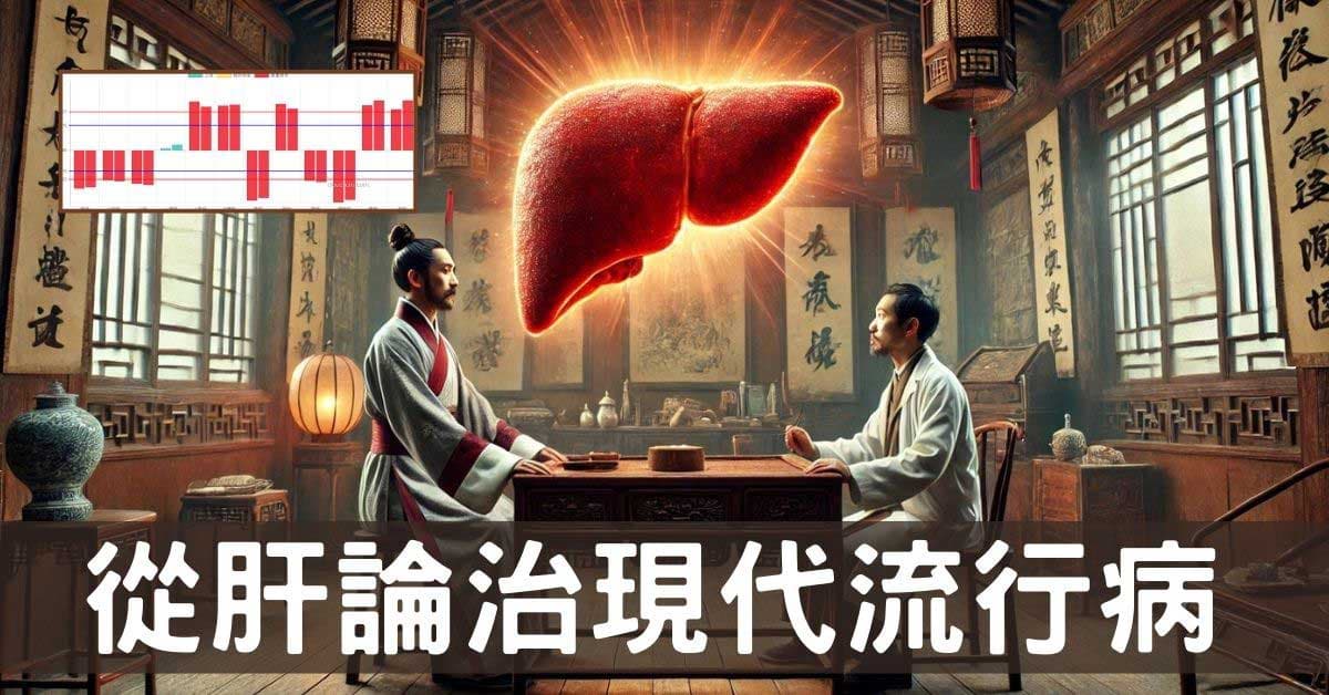 中醫治療的王道「從肝論治」,可改善8類流行疾病!