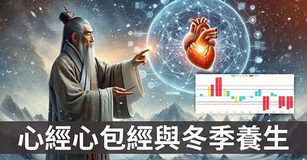 從心經,心包經的負相關,探討陰寒季節的養生之道!