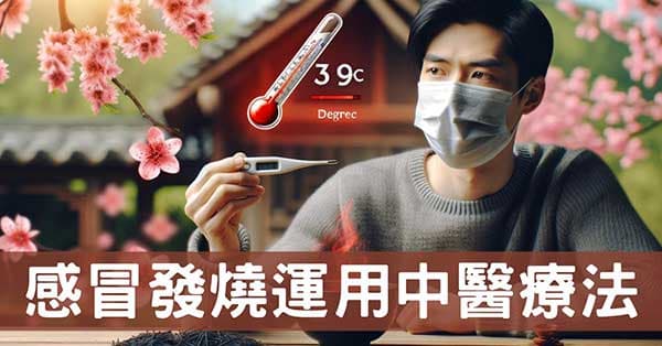 感冒發燒運用中醫怎麼解決?從經絡找出改善方法!